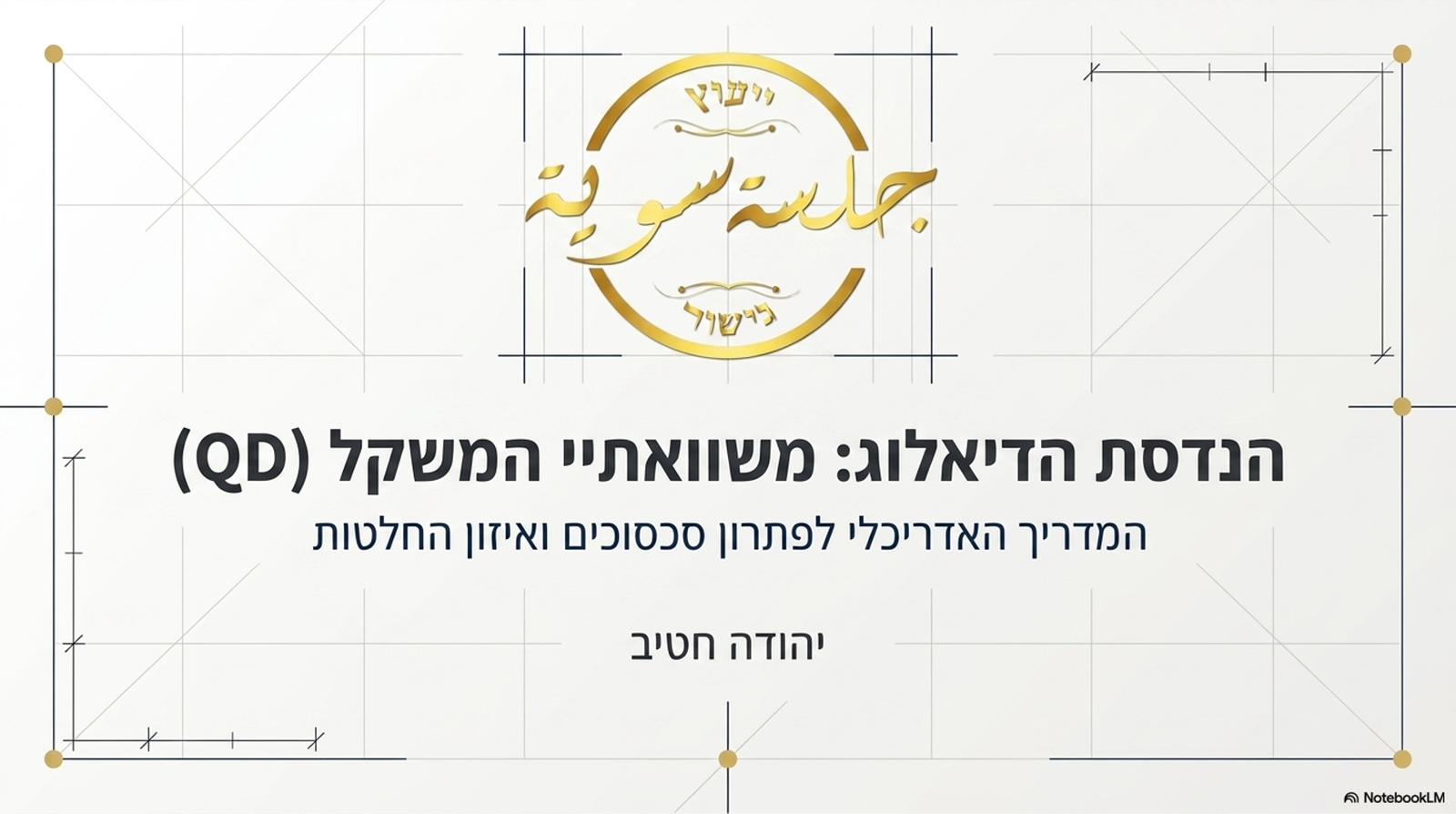 מדריך למשתמש: נוסחת QD לקבלת החלטות ופתרון קונפליקטים‬‬‬